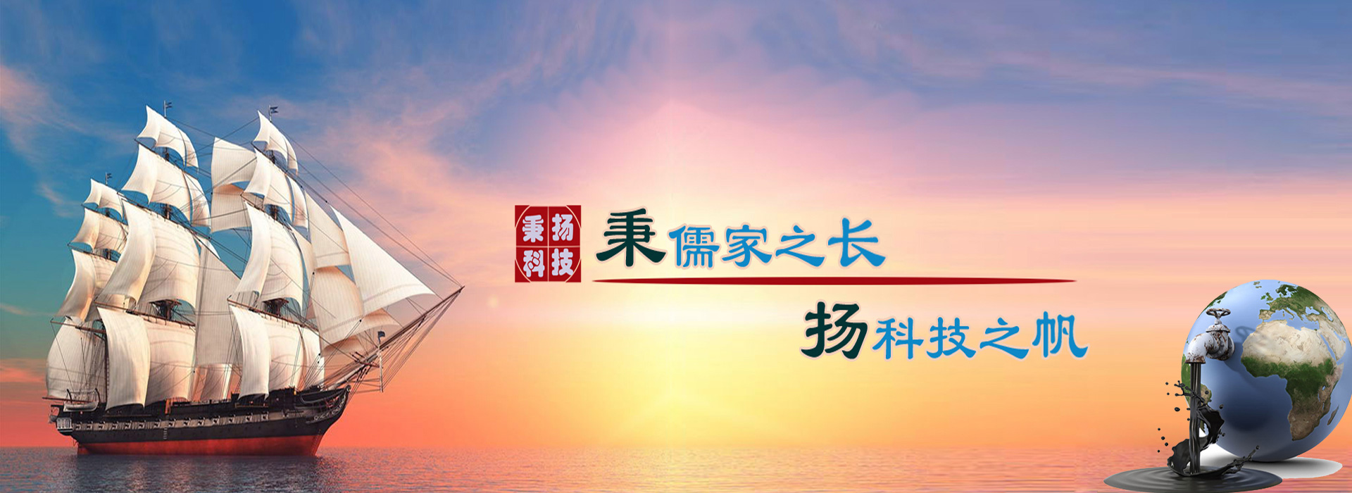 秉儒家之長(zhǎng)，楊科技之帆