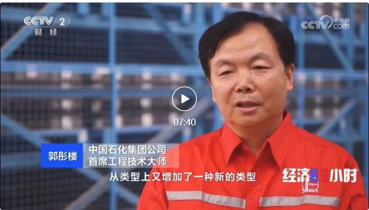 央視專訪！郭彤樓再談中石化頁巖油氣勘探開發(fā)最新技術！